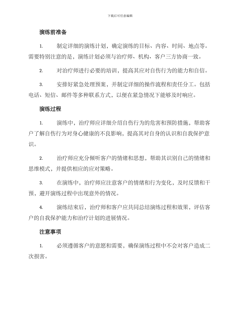 客户自伤演练方案_第2页