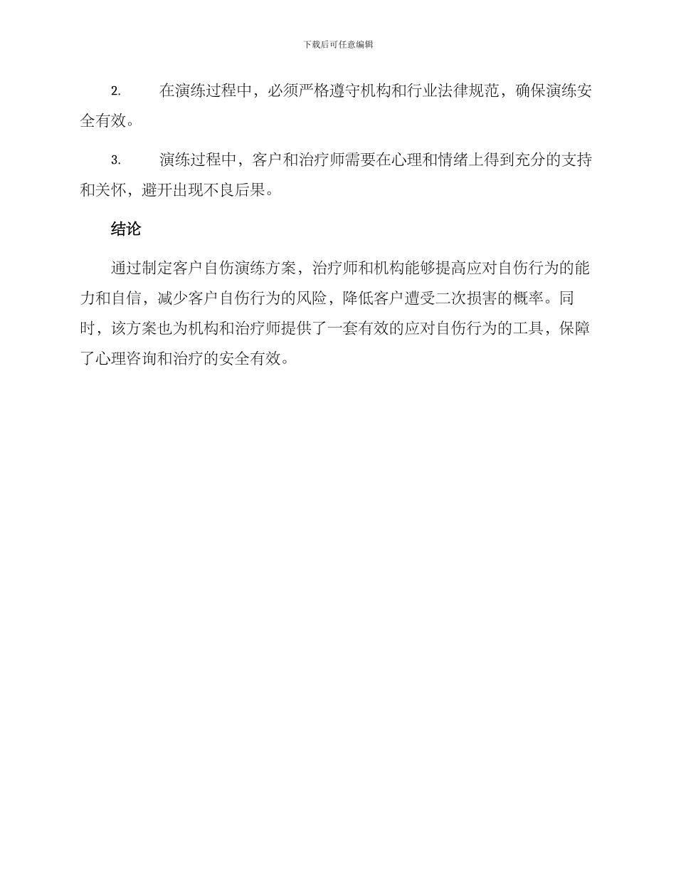 客户自伤演练方案_第3页