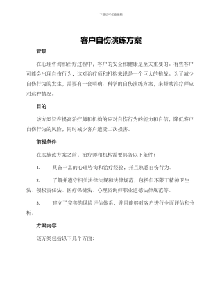 客户自伤演练方案