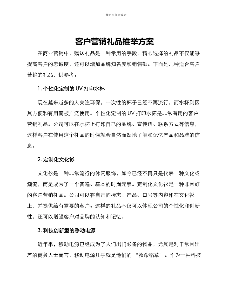 客户营销礼品推荐方案_第1页