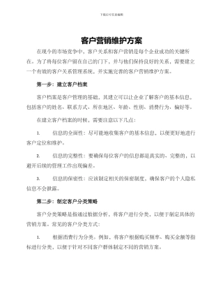 客户营销维护方案