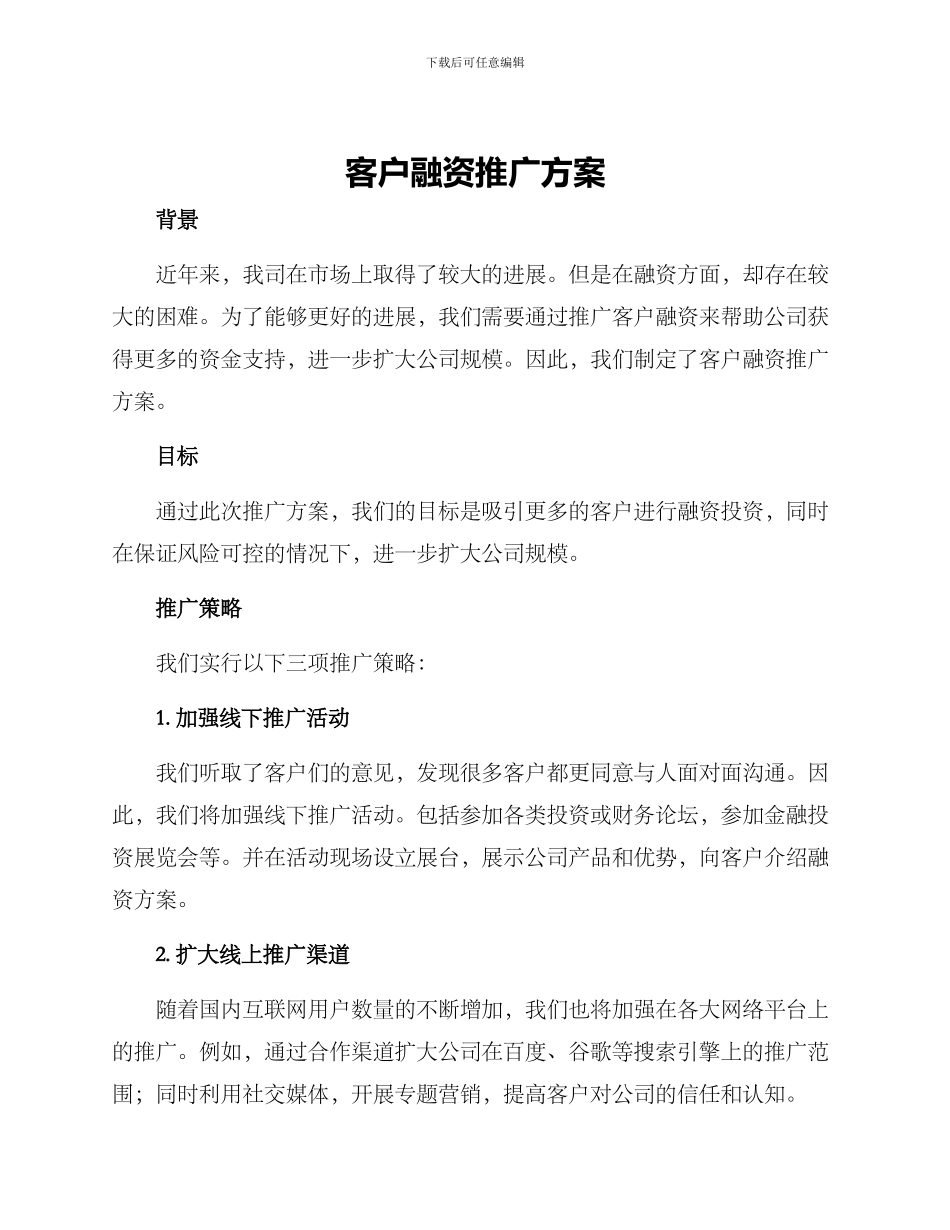 客户融资推广方案_第1页