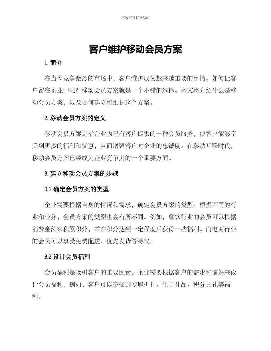 客户维护移动会员方案_第1页