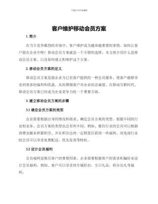 客户维护移动会员方案