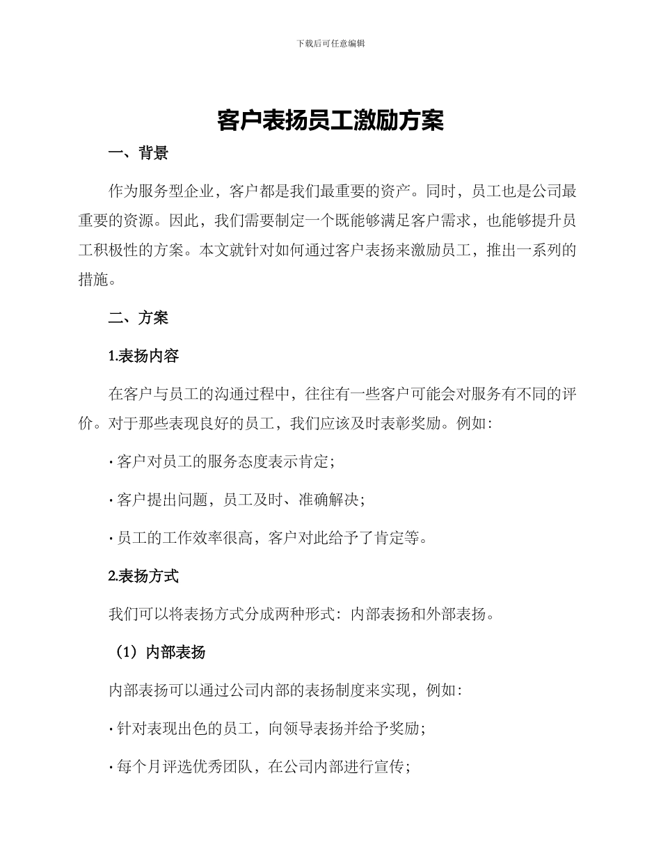 客户表扬员工激励方案_第1页