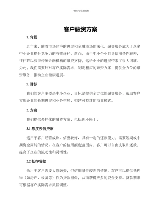 客户融资方案