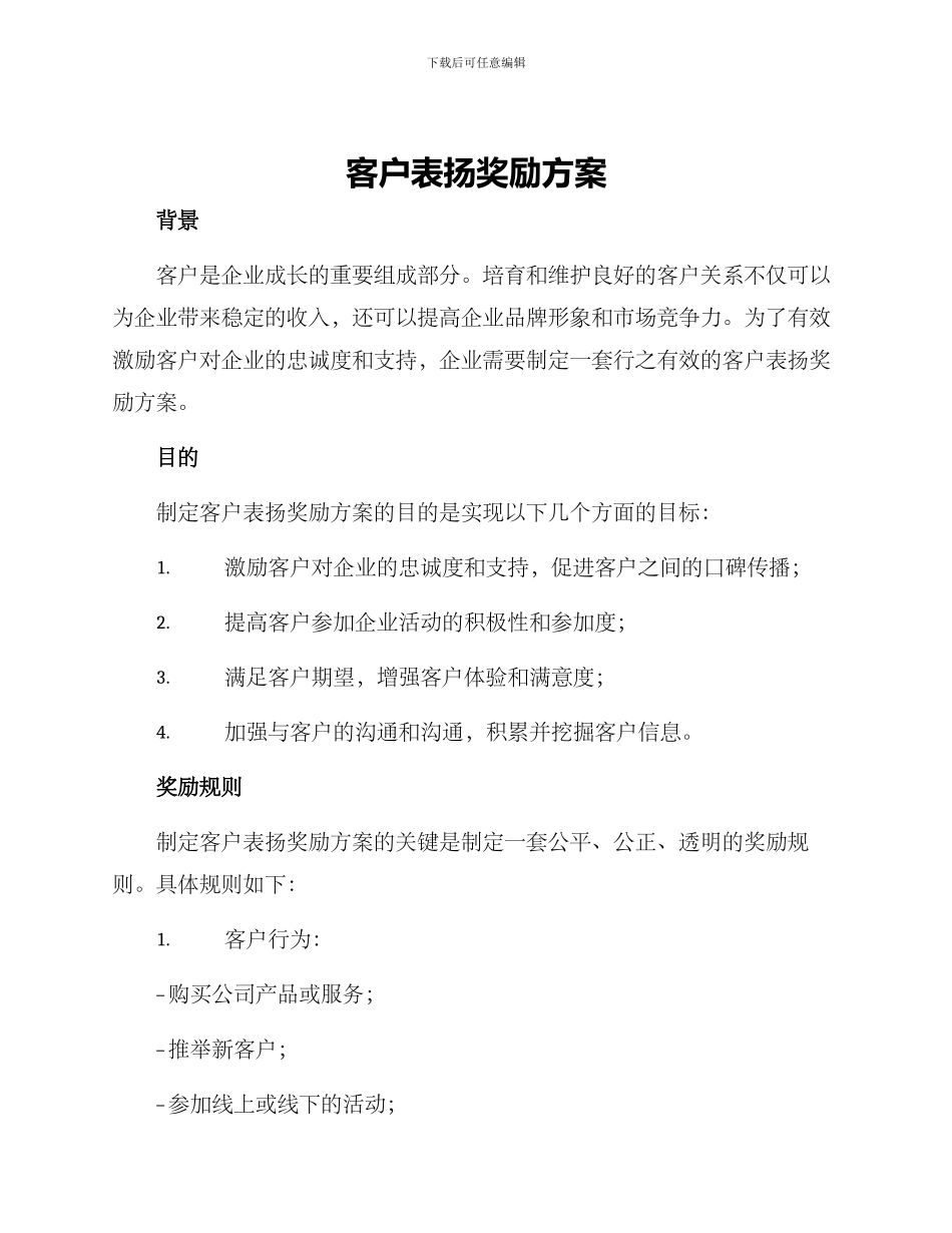 客户表扬奖励方案_第1页