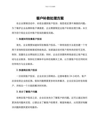 客户补救处理方案