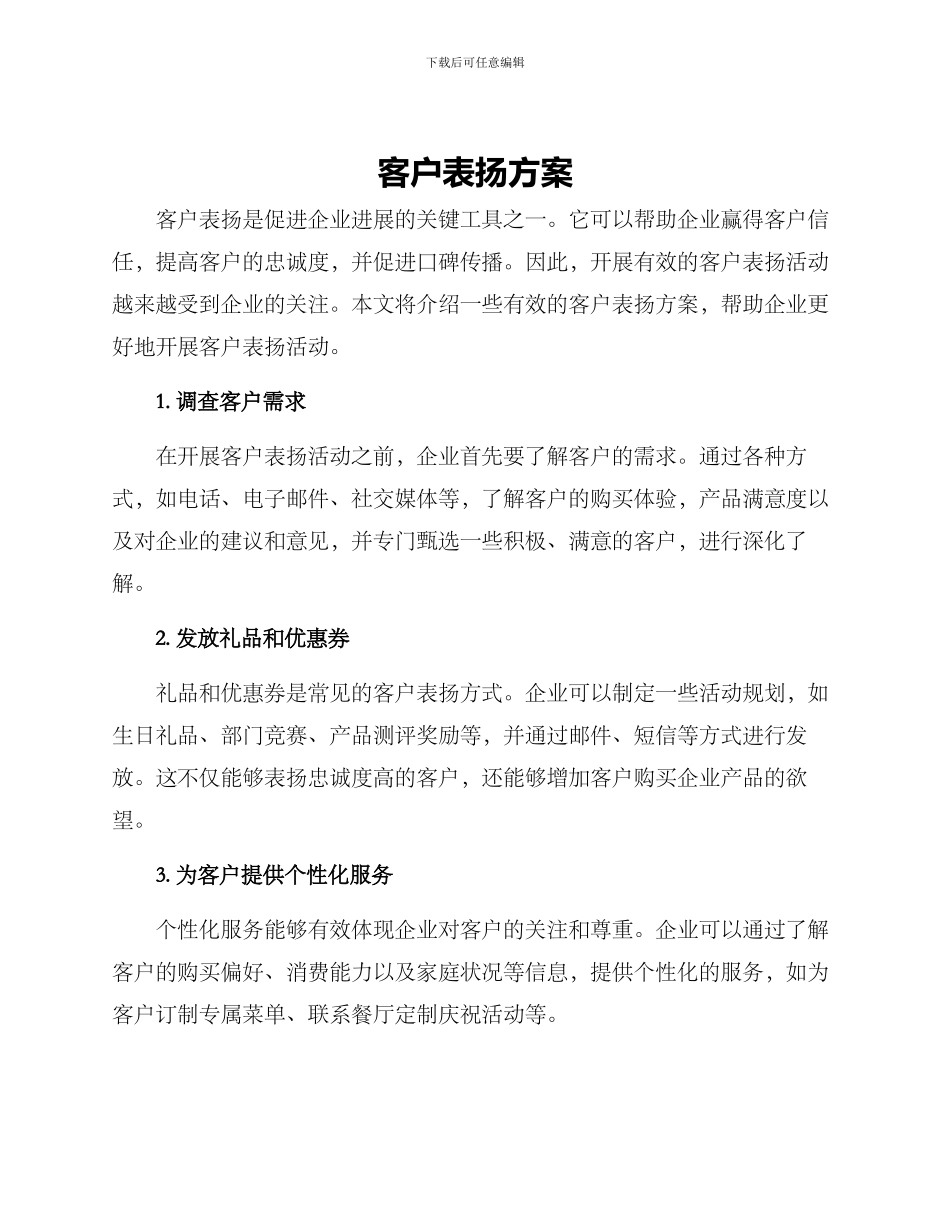 客户表扬方案_第1页