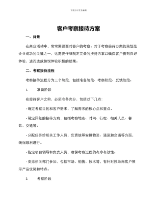 客户考察接待方案