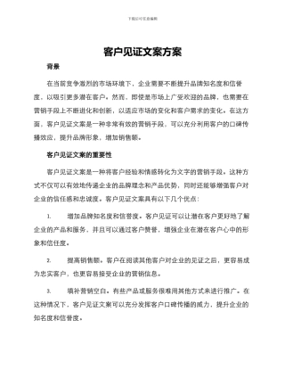 客户见证文案方案