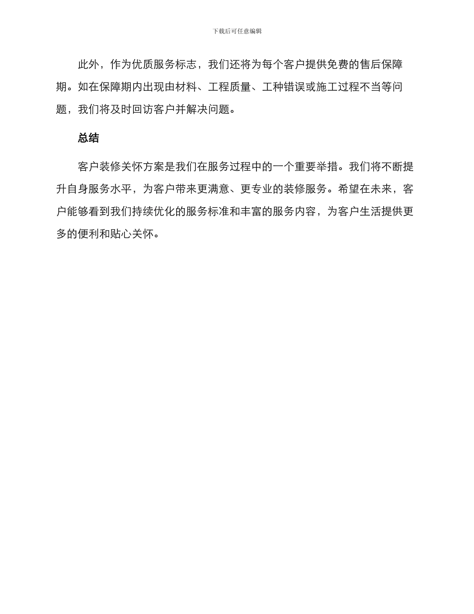 客户装修关怀方案_第2页