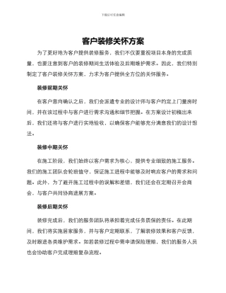 客户装修关怀方案