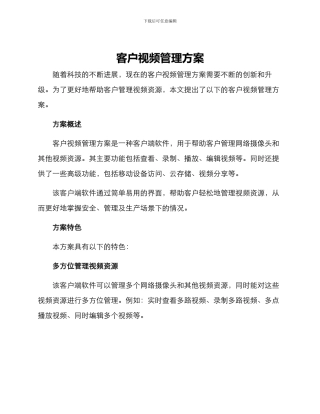 客户视频管理方案