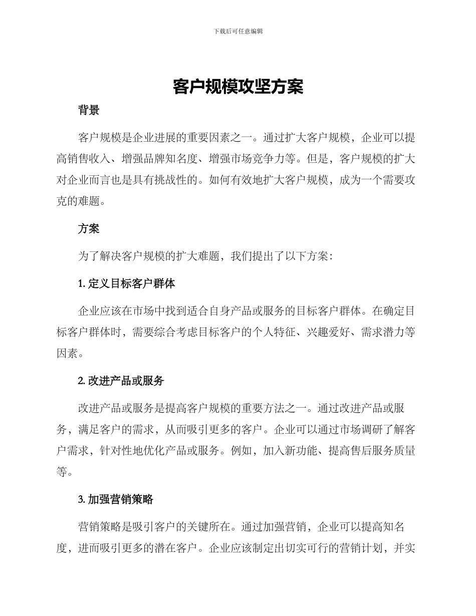 客户规模攻坚方案_第1页