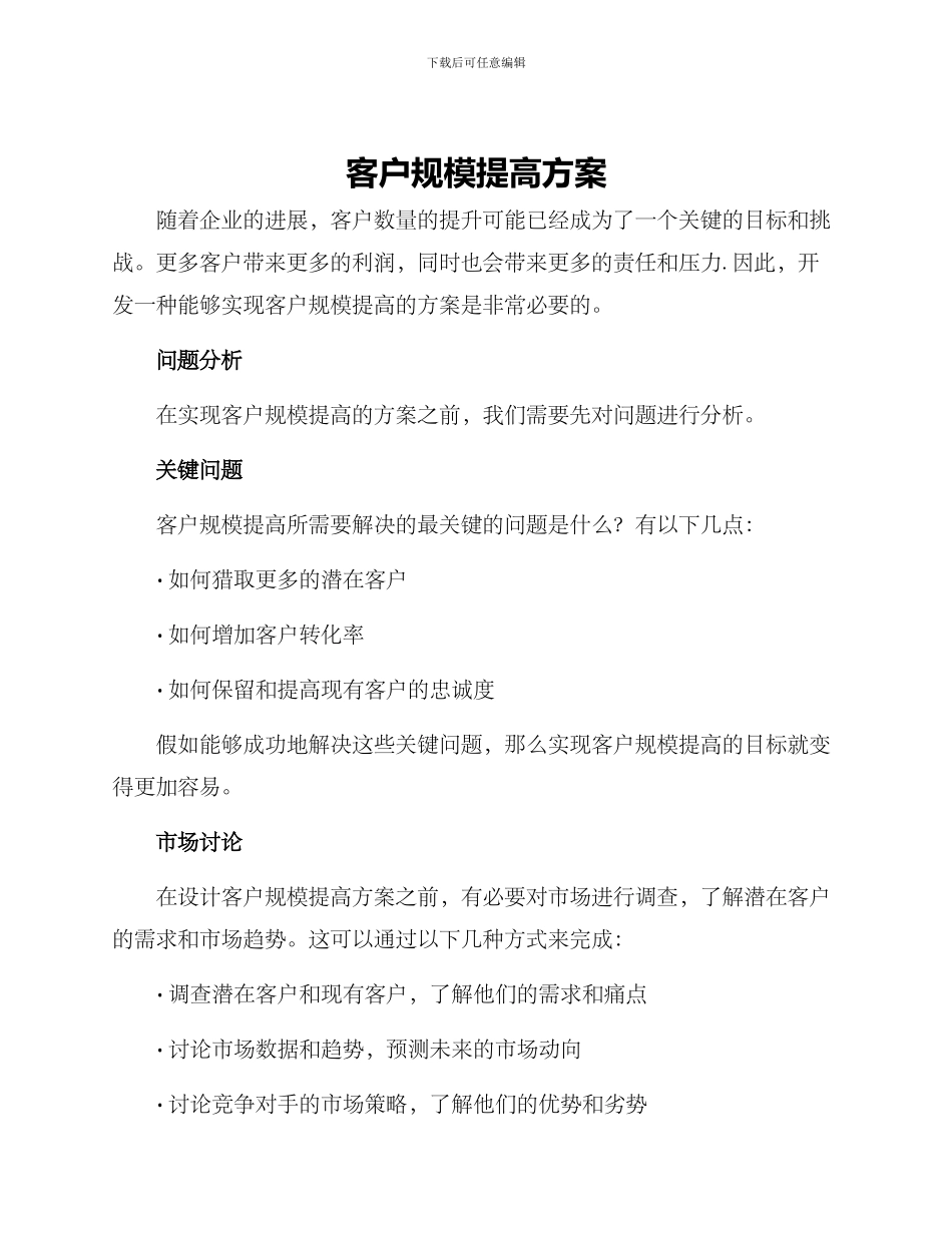 客户规模提高方案_第1页