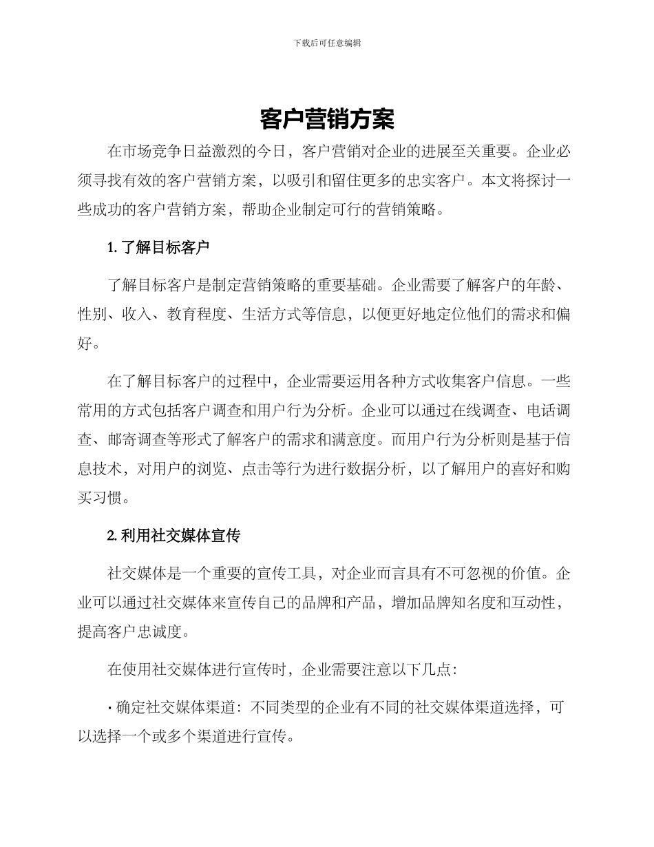 客户营销方案_第1页