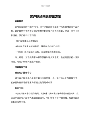 客户联络问题整改方案