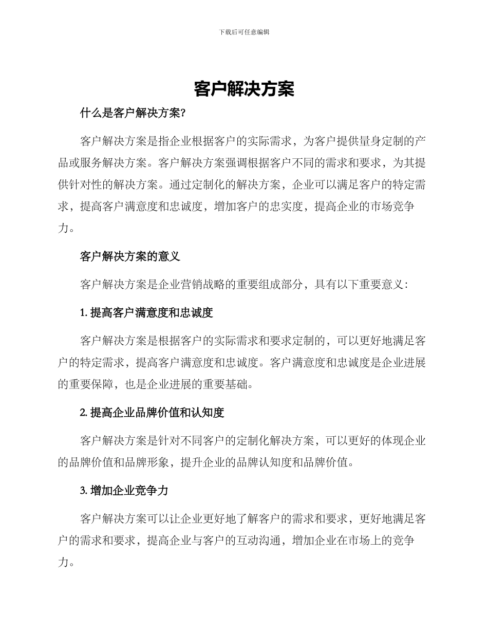 客户解决方案_第1页