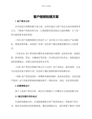客户视频拍摄方案