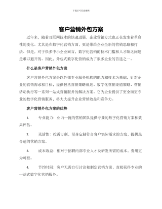 客户营销外包方案