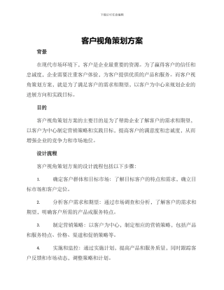 客户视角策划方案