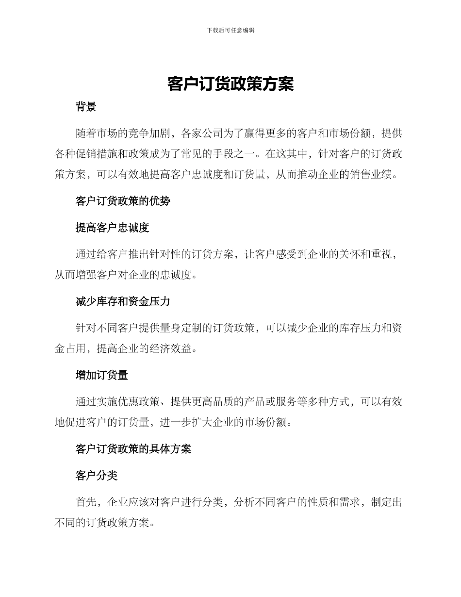 客户订货政策方案_第1页