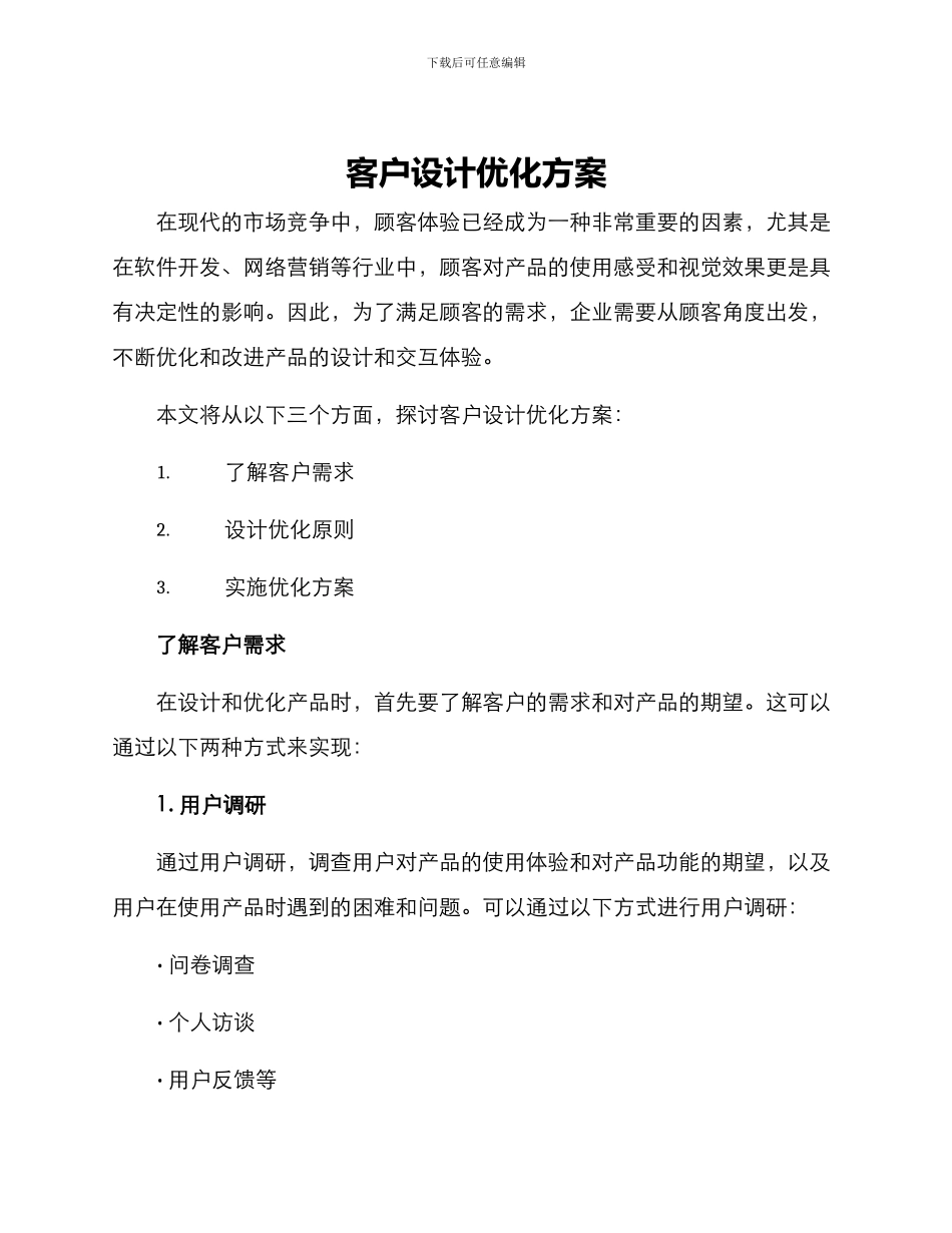 客户设计优化方案_第1页