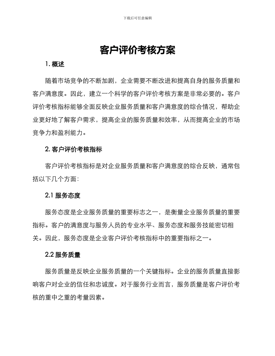 客户评价考核方案_第1页