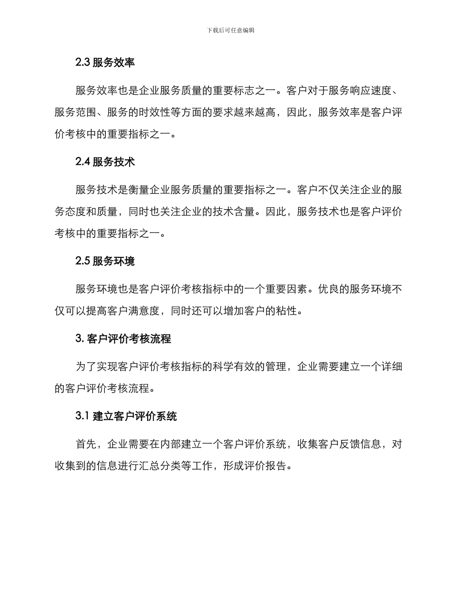 客户评价考核方案_第2页