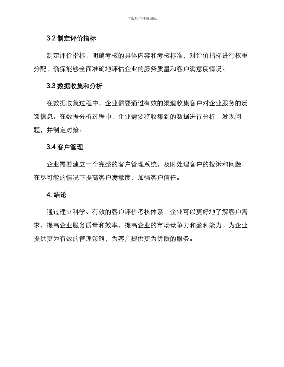客户评价考核方案_第3页
