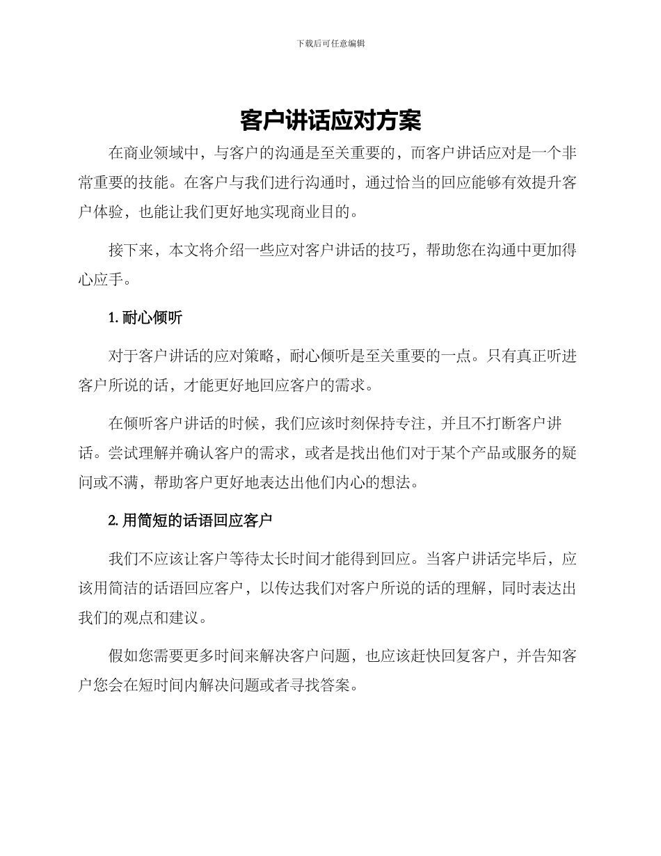 客户讲话应对方案_第1页
