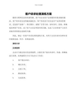 客户诉求处理演练方案