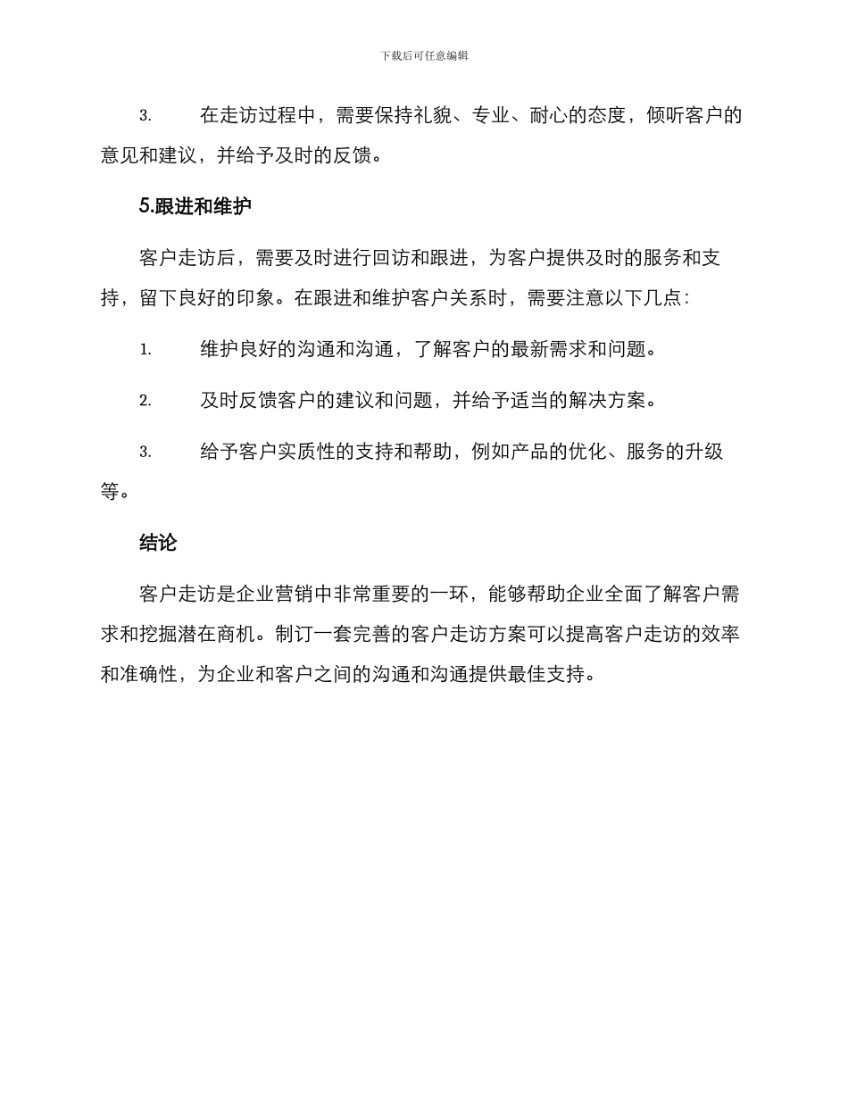 客户营销走访方案_第3页