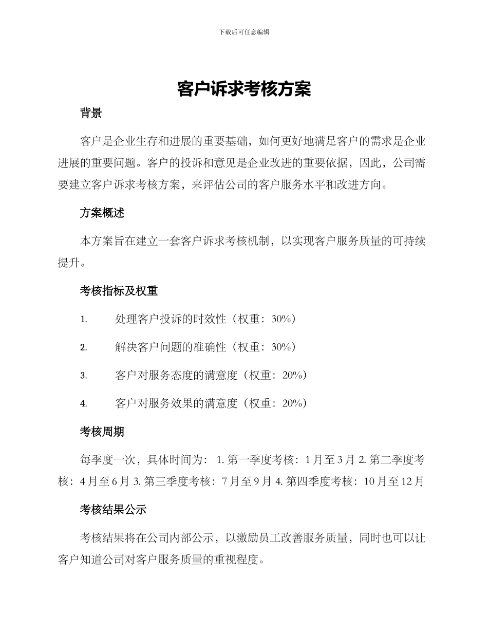 客户诉求考核方案_第1页