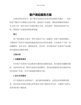 客户课后服务方案