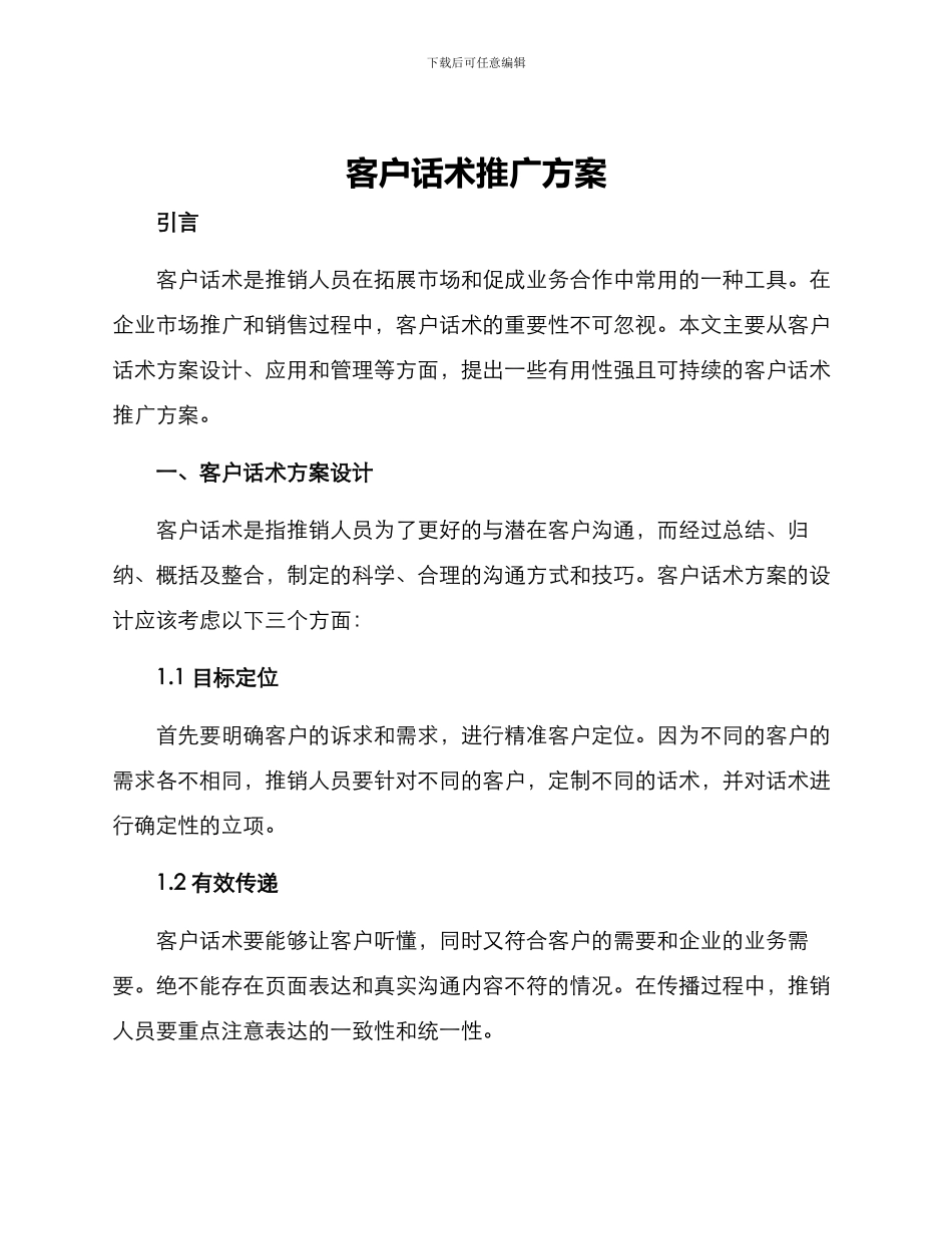 客户话术推广方案_第1页