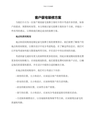 客户豪宅装修方案