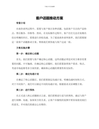 客户话题推进方案