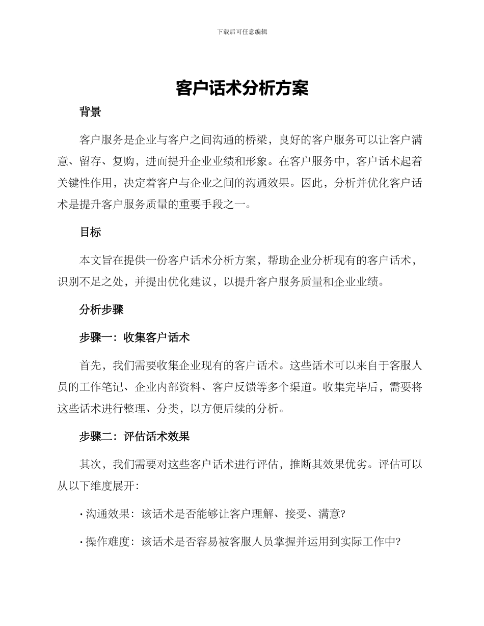 客户话术分析方案_第1页