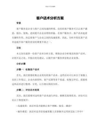客户话术分析方案