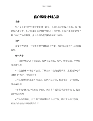 客户课程计划方案