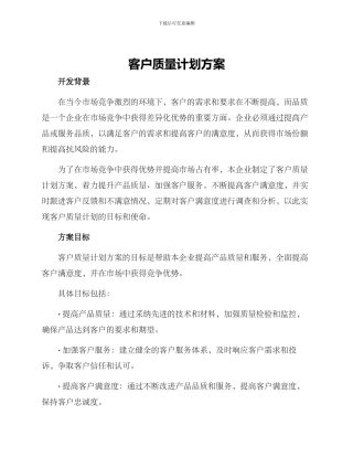 客户质量计划方案