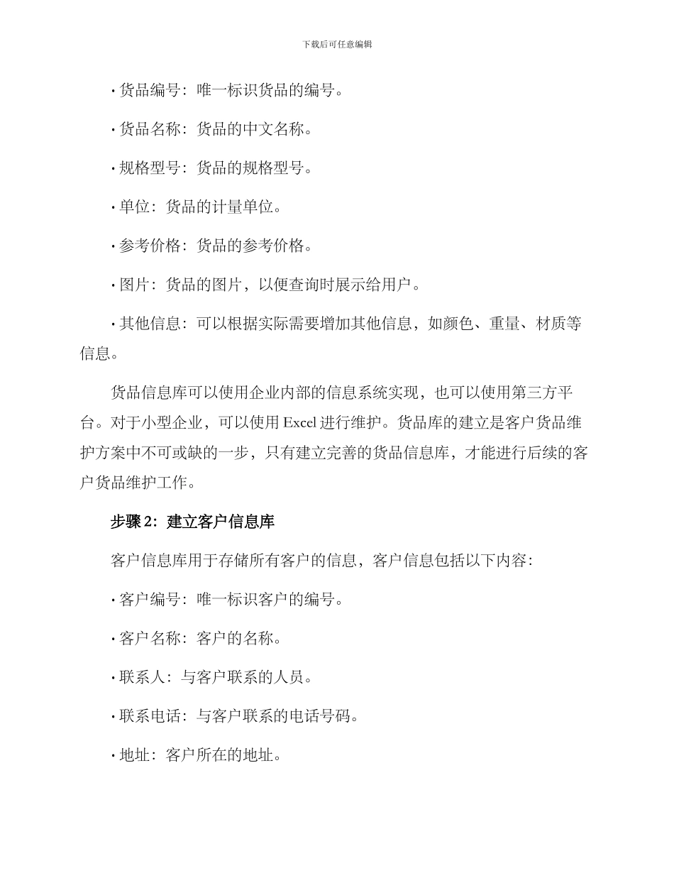 客户货品维护方案_第2页