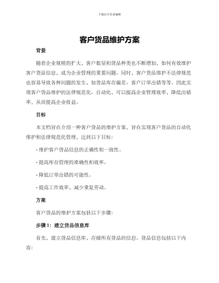 客户货品维护方案