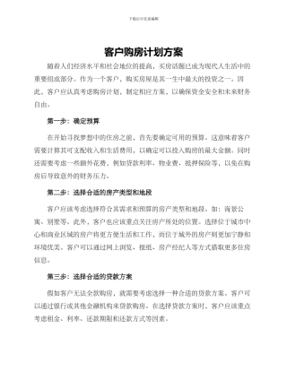 客户购房计划方案