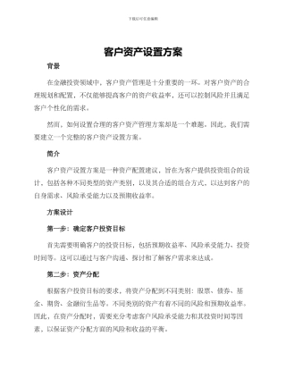 客户资产设置方案