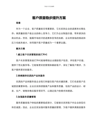 客户质量稳步提升方案