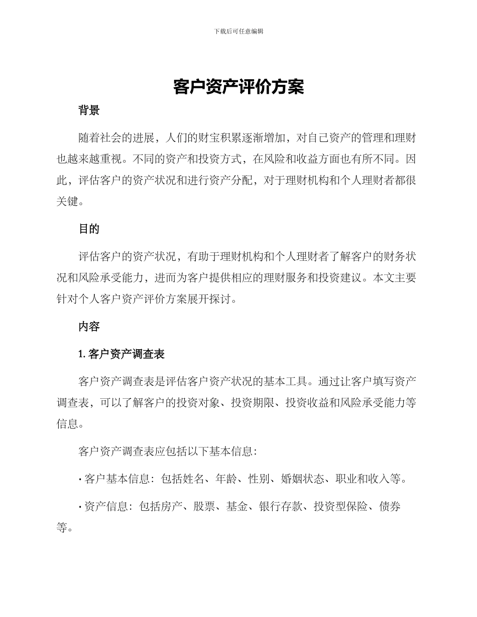 客户资产评价方案_第1页