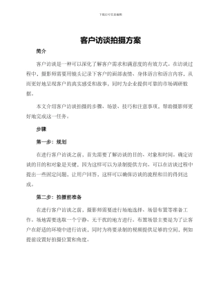 客户访谈拍摄方案